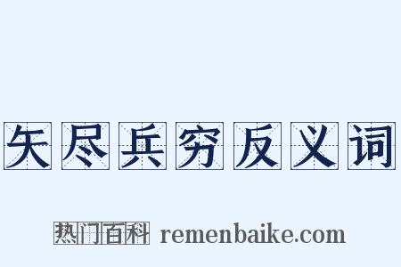 矢尽兵穷反义词是什么意思的图片